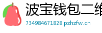 波宝钱包二维码下载
